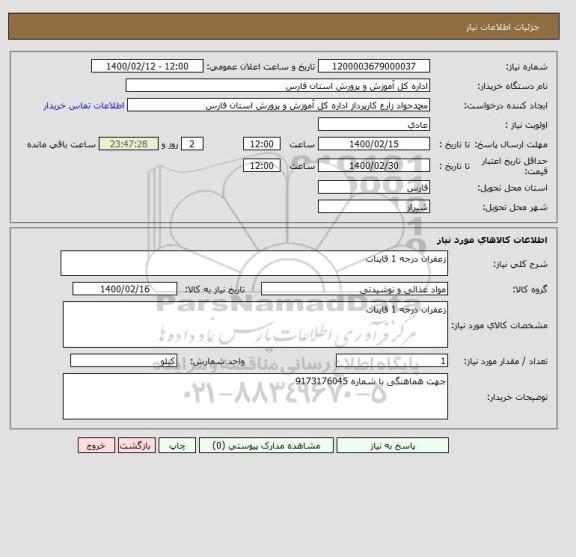 استعلام زعفران درجه 1 قاینات 