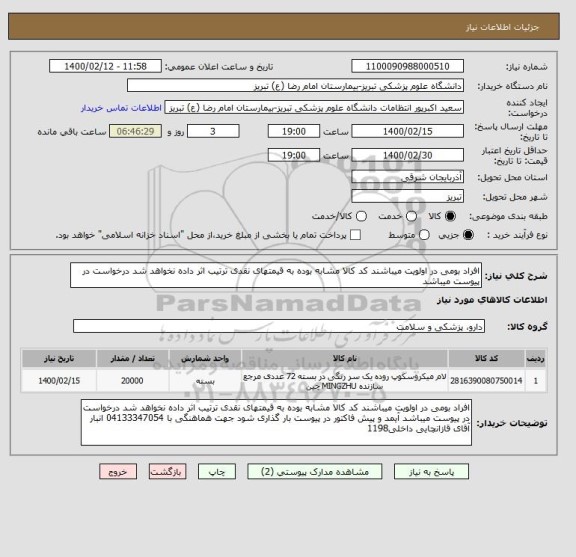 استعلام افراد بومی در اولویت میباشند کد کالا مشابه بوده به قیمتهای نقدی ترتیب اثر داده نخواهد شد درخواست در پیوست میباشد 