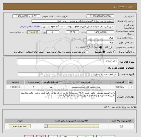 استعلام 7 نفر خدمات