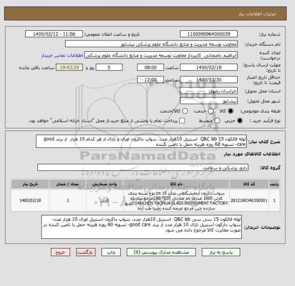 استعلام لوله فالکون 15 Q&C lab  استریل 10هزار عدد، سواپ داکرون اورال و نازال از هر کدام 10 هزار  از برند good care- تسویه 60 روزه هزینه حمل با تامین کننده 