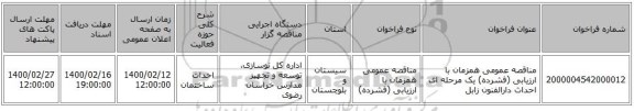 مناقصه عمومی همزمان با ارزیابی (فشرده) یک مرحله ای احداث دارالفنون زابل  