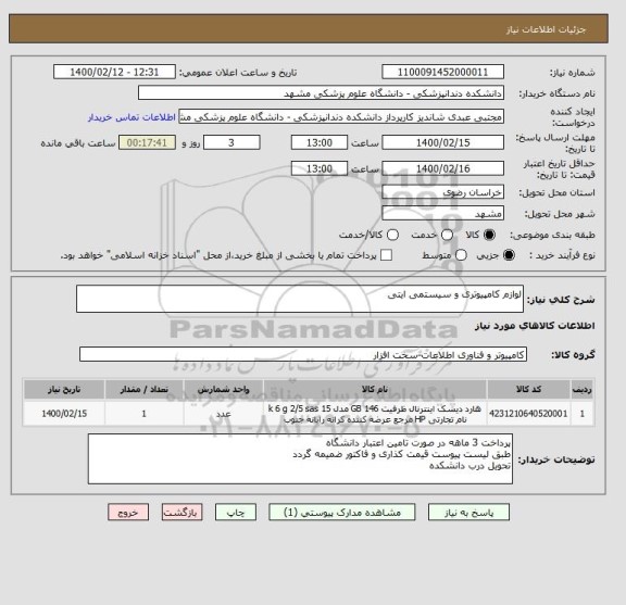 استعلام لوازم کامپیوتری و سیستمی ایتی