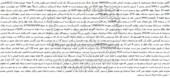 آگهی مزایده مقدار2 دانگ مشاع ازششدانگ یک واحد آپارتمان مسکونی واحد 4 طبقه چهارم پلاک 18112فرعی