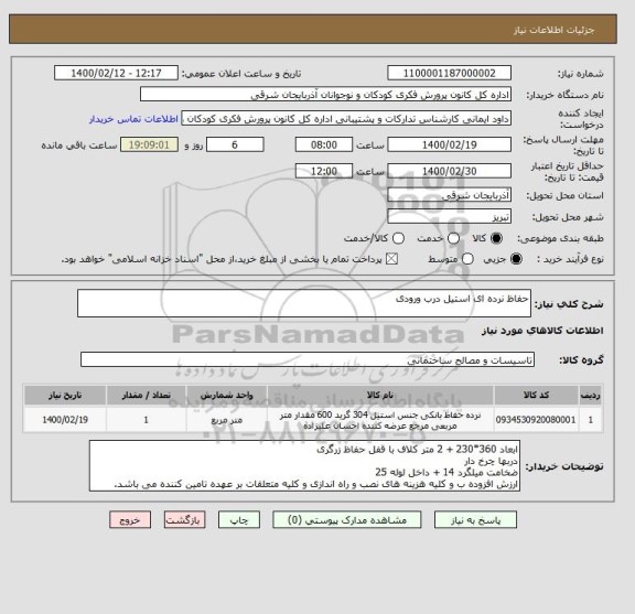 استعلام حفاظ نرده ای استیل درب ورودی