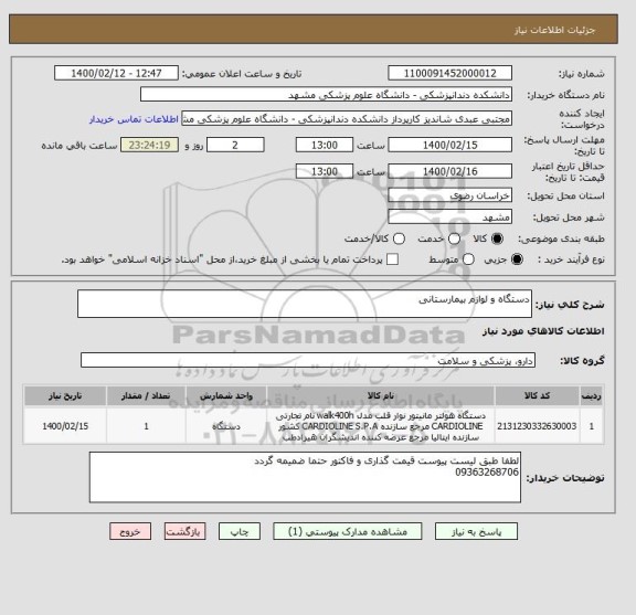 استعلام دستگاه و لوازم بیمارستانی