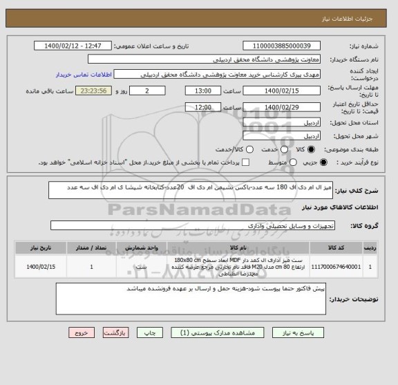 استعلام میز ال ام دی اف 180 سه عدد-باکس نشیمن ام دی اف  20عدد-کتابخانه شیشا ی ام دی اف سه عدد