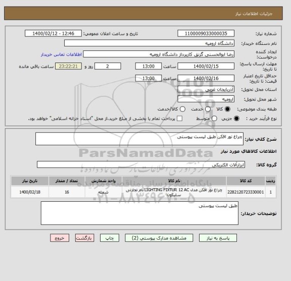 استعلام چراغ نور افکن طبق لیست پیوستی