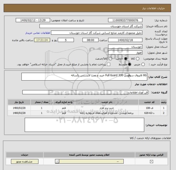 استعلام XG فایروال سوفوس 330 Full Guard خرید و نصب لایسنس یکساله