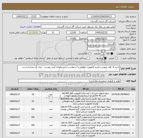 استعلام خرید 6  قلم درپوش و فریم کامپوزیت مطابق با درخواست و مشخصات فنی پیوست - ایران کد مشابه است