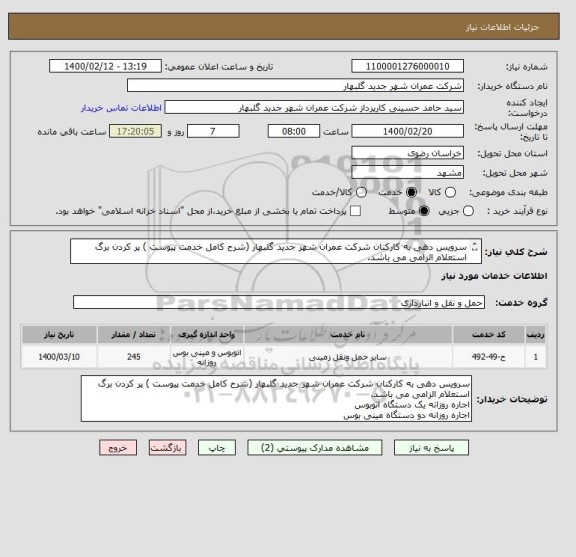 استعلام سرویس دهی به کارکنان شرکت عمران شهر جدید گلبهار (شرح کامل خدمت پیوست ) پر کردن برگ استعلام الزامی می باشد.
س