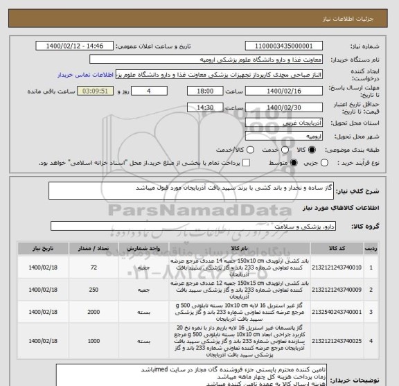 استعلام گاز ساده و نخدار و باند کشی با برند سپید بافت آذربایجان مورد قبول میباشد