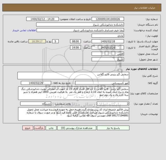 استعلام سختی گیر رزینی فایبر گلاس 