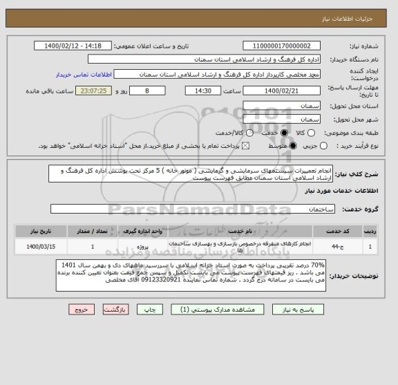 استعلام انجام تعمییرات سیستمهای سرمایشی و گرمایشی ( موتور خانه ) 5 مرکز تحت پوشش اداره کل فرهنگ و ارشاد اسلامی استان سمنان مطابق فهرست پیوست 