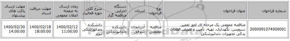 مناقصه عمومی یک مرحله ای امور تعمیر، سرویس، نگهداری، تهیه، تأمین و تعویض قطعات یدکی تجهیزات دندانپزشکی 