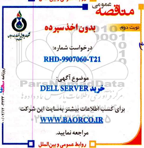 مناقصه، مناقصه خرید DELL SERVER - نوبت دوم 