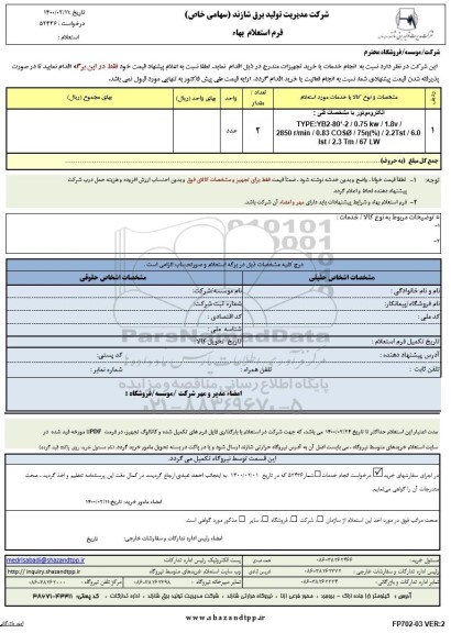 استعلام الکتروموتور 