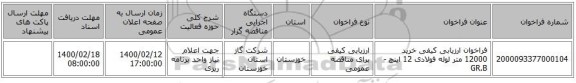 فراخوان ارزیابی کیفی خرید 12000 متر لوله فولادی 12 اینچ - GR.B