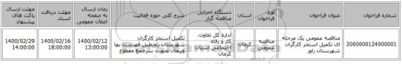 مناقصه عمومی یک مرحله ای تکمیل استخر کارگران شهرستان راور