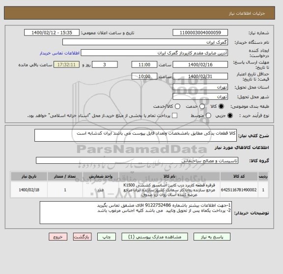 استعلام کالا قطعات یدکی مطابق بامشخصات وتعداد فایل پیوست می باشد ایران کدشابه است