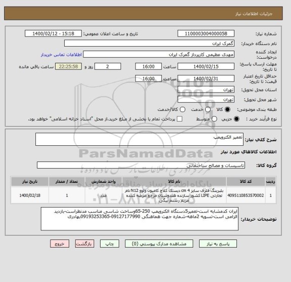 استعلام تعمیر الکتروپمپ