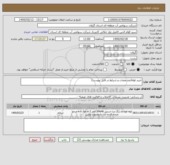 استعلام خرید لوله(مشخصات و شرایط در فایل پیوست)