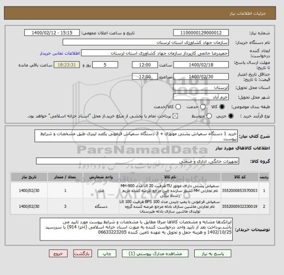 استعلام خرید 1 دستگاه سمپاش پشتی موتوری + 3 دستگاه سمپاش فرغونی یکصد لیتری طبق مشخصات و شرایط پیوست