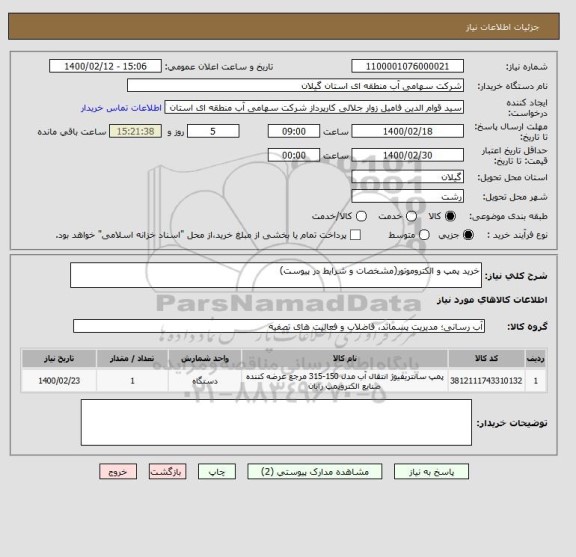 استعلام خرید پمپ و الکتروموتور(مشخصات و شرایط در پیوست)