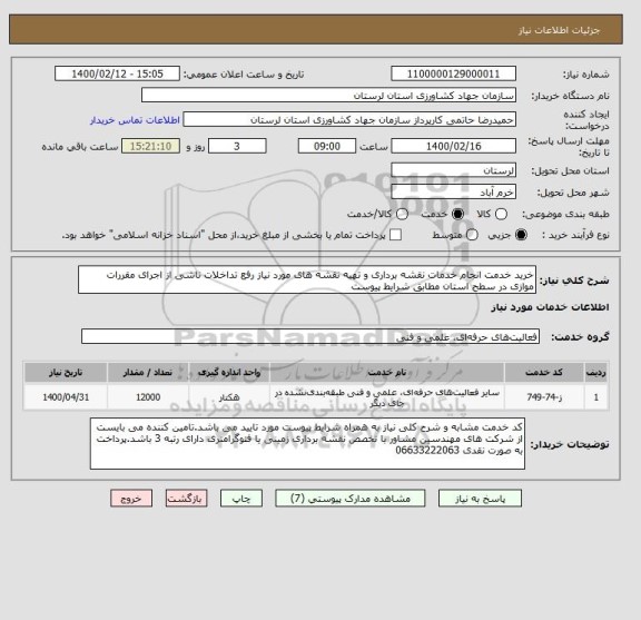 استعلام خرید خدمت انجام خدمات نقشه برداری و تهیه نقشه های مورد نیاز رفع تداخلات ناشی از اجرای مقررات موازی در سطح استان مطابق شرایط پیوست