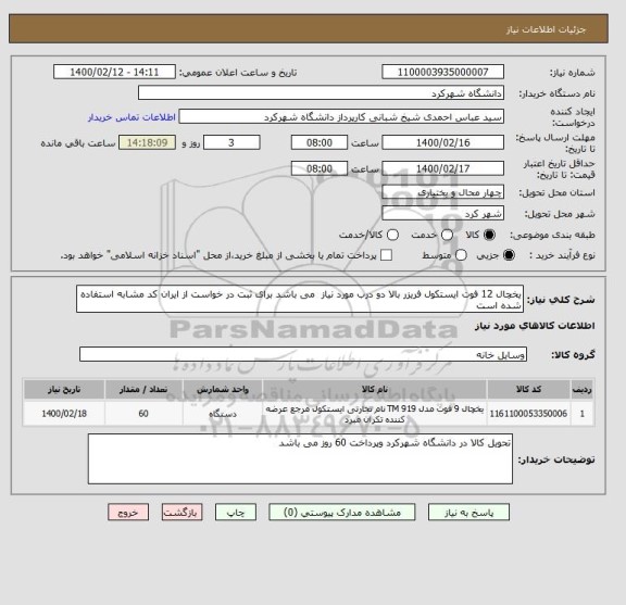 استعلام یخچال 12 فوت ایستکول فریزر بالا دو درب مورد نیاز  می باشد برای ثبت در خواست از ایران کد مشابه استفاده شده است