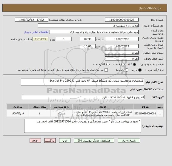 استعلام کدمشابه: درخواست شامل یک دستگاه اسکنر HP تخت مدل ScanJet Pro 2500 f1