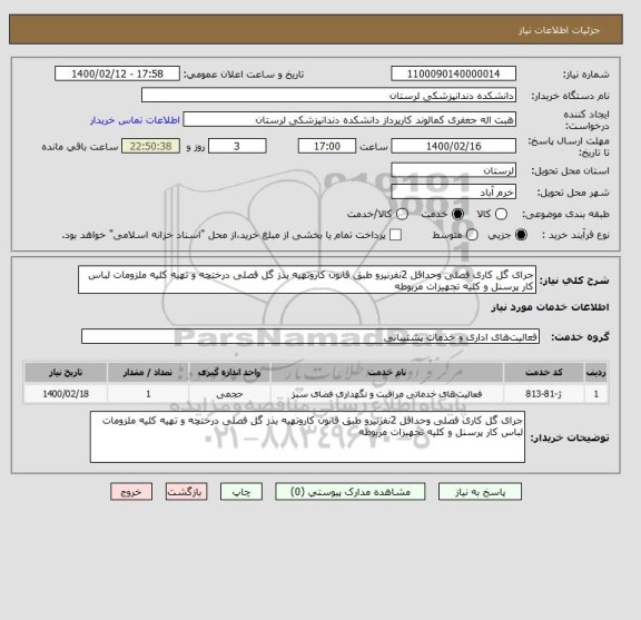 استعلام جرای گل کاری فصلی وحداقل 2نفرنیرو طبق قانون کاروتهیه بذز گل فصلی درختچه و تهیه کلیه ملزومات لباس کار پرسنل و کلیه تجهیزات مربوطه