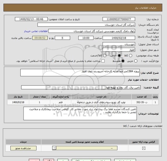 استعلام پروژه 1584متر خط تغذیه کارخانه آجریوسف باوی اهواز