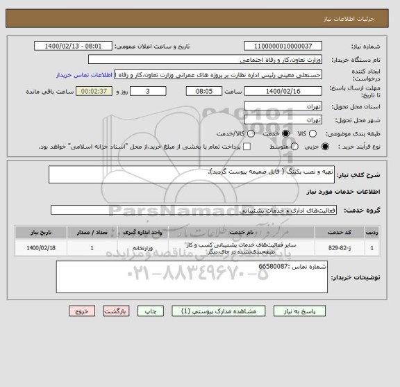 استعلام تهیه و نصب پکینگ ( فایل ضمیمه پیوست گردید).