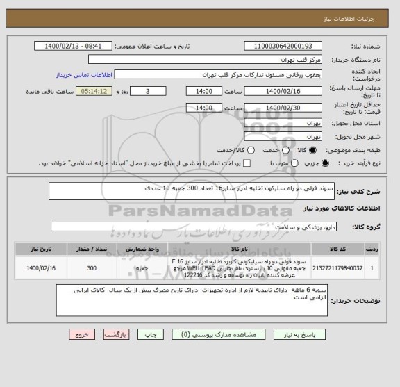 استعلام سوند فولی دو راه سلیکون تخلیه ادرار سایز16 تعداد 300 جعبه 10 عددی