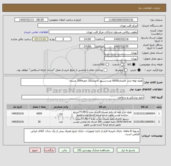 استعلام ظرف لوله ادرار کاغذی6000 عدد-رسیور کاغذی20 جعبه300 عددی