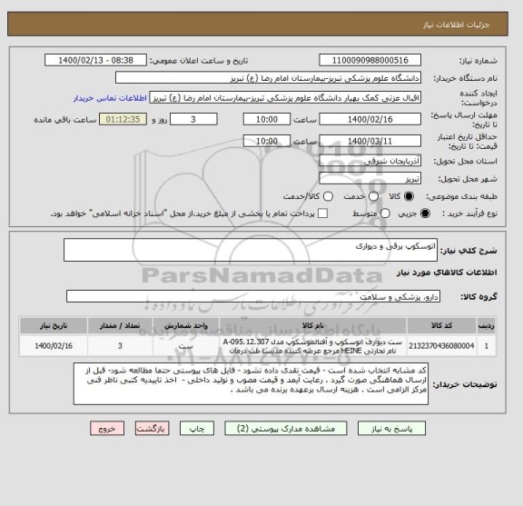 استعلام اتوسکوپ برقی و دیواری 