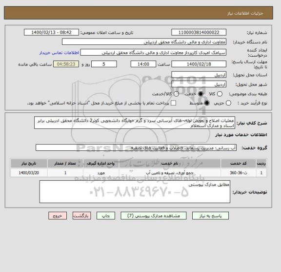 استعلام عملیات اصلاح و تعویض لوله¬های آبرسانی سرد و گرم خوابگاه دانشجویی کوثر2 دانشگاه محقق ادربیلی برابر اسناد و مدارک استعلام 