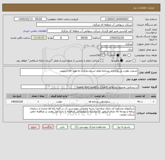 استعلام خدمات نظارت بر رپرکذاری رودخانه های استان مرکزی به طول 100کیلومتر