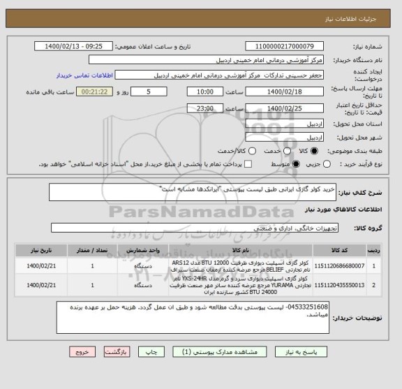 استعلام خرید کولر گازی ایرانی طبق لیست پیوستی "ایرانکدها مشابه است"