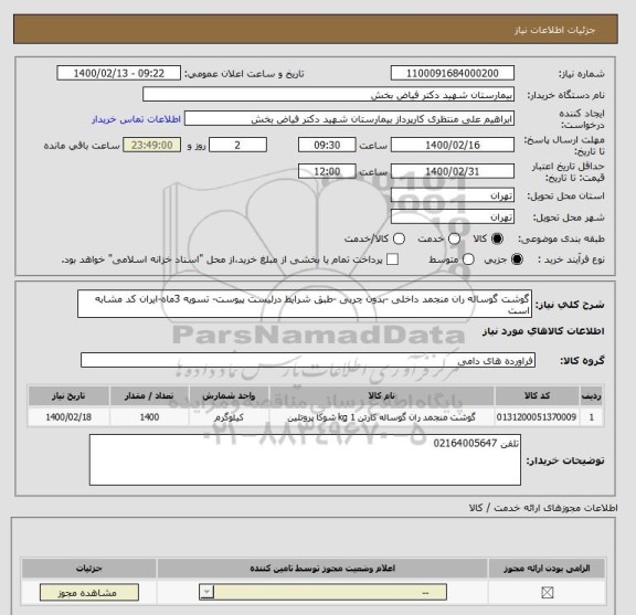 استعلام گوشت گوساله ران منجمد داخلی -بدون چربی -طبق شرایط درلیست پیوست- تسویه 3ماه-ایران کد مشابه است