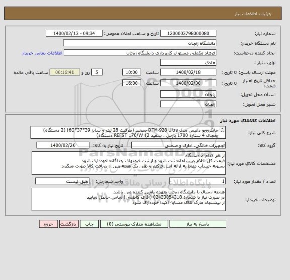 استعلام مایکروویو داتیس مدل DTM-928 Ultra سفید (ظرفیت 28 لیتر و سایز 39*37*60) (2 دستگاه)
یخچال 4 ستاره 1700 پارس ، سفید REFST 170/W (2 دستگاه)
