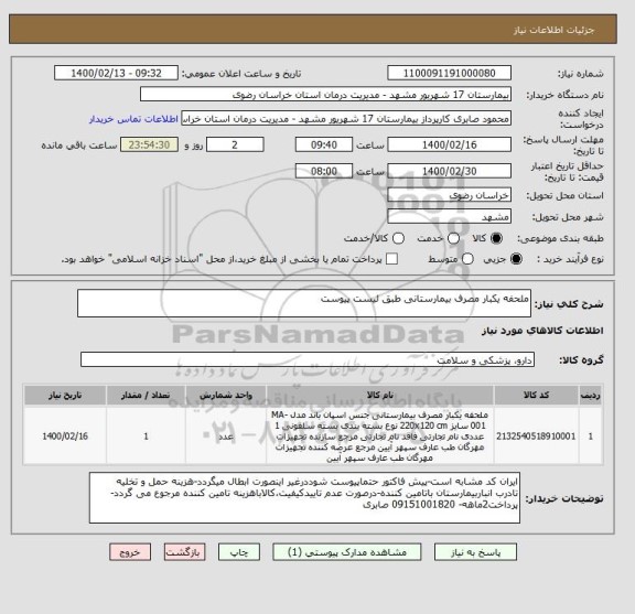 استعلام ملحفه یکبار مصرف بیمارستانی طبق لیست پیوست