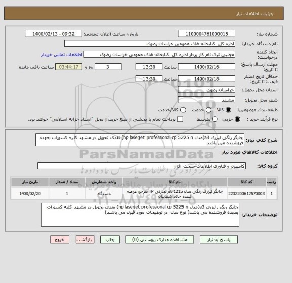 استعلام چاپگر رنگی لیزری a3(مدل hp laserjet professional cp 5225 n) نقدی تحویل در مشهد کلیه کسورات بعهده فروشنده می باشد