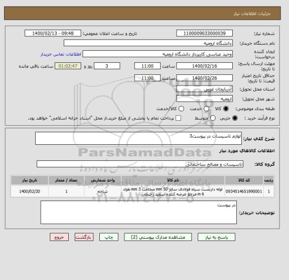 استعلام لوازم تاسیسات در پیوست3