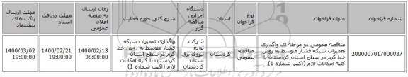 مناقصه عمومی دو مرحله ای واگذاری تعمیرات شبکه فشار متوسط به روش خط گرم در سطح استان کردستان با کلیه امکانات لازم (اکیپ شماره 1)