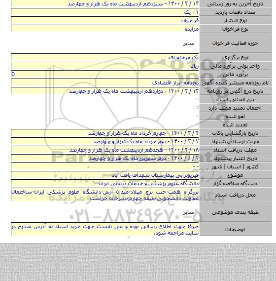 فیزیوتراپی بیمارستان شهدای یافت آباد