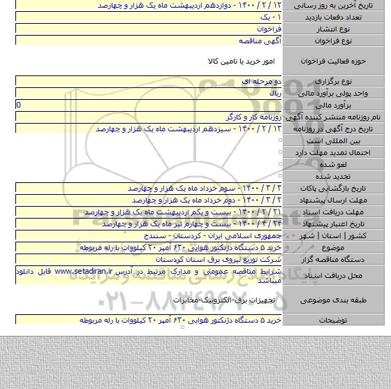 خرید ۵ دستگاه دژنکتور هوایی ۶۳۰ آمپر  ۲۰ کیلووات با رله مربوطه