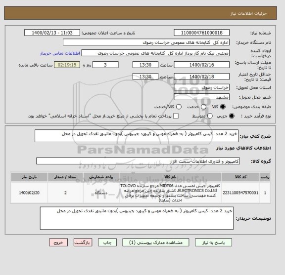 استعلام خرید 2 عدد  کیس کامپیوتر ( به همراه موس و کیبورد جینیوس )بدون مانیتور نقدی تحویل در محل 