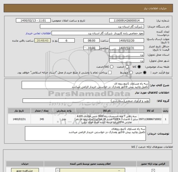 استعلام سه راه مساوی 1اینچ رزوه ای
تکمیل وتایید پیش فاکتور ومدارک در خواستی خریدار الزامی میباشد