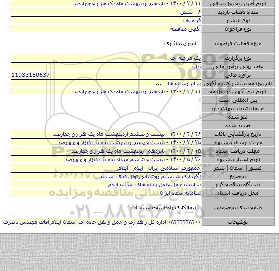 نگهداری سیستم روشنایی تونل های استان